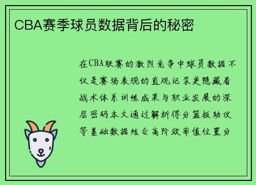 CBA赛季球员数据背后的秘密
