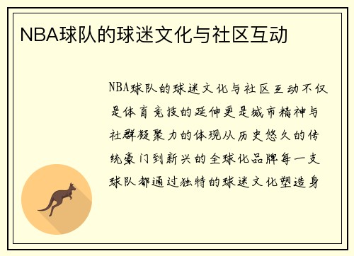 NBA球队的球迷文化与社区互动