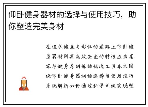 仰卧健身器材的选择与使用技巧，助你塑造完美身材