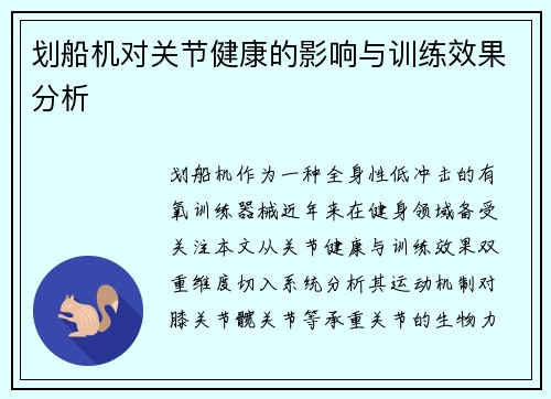 划船机对关节健康的影响与训练效果分析