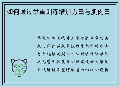 如何通过举重训练增加力量与肌肉量