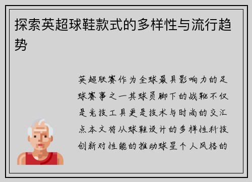 探索英超球鞋款式的多样性与流行趋势