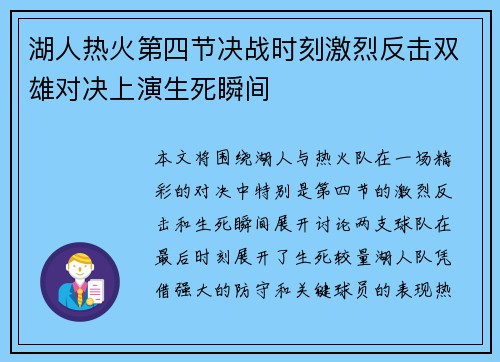 湖人热火第四节决战时刻激烈反击双雄对决上演生死瞬间