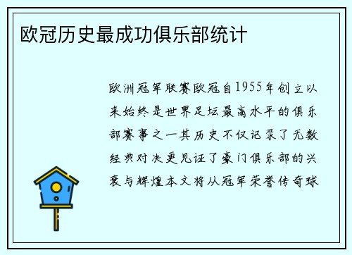 欧冠历史最成功俱乐部统计