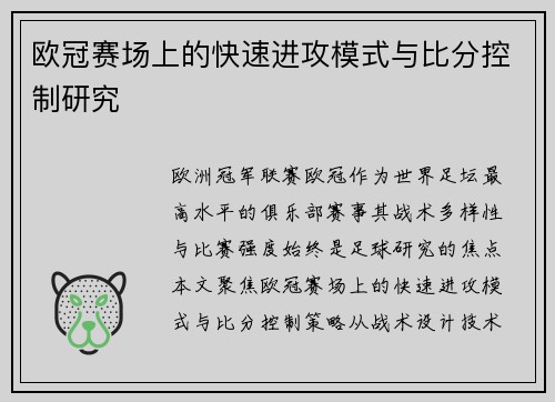 欧冠赛场上的快速进攻模式与比分控制研究