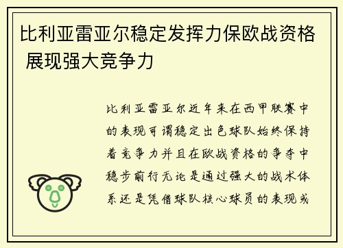 比利亚雷亚尔稳定发挥力保欧战资格 展现强大竞争力