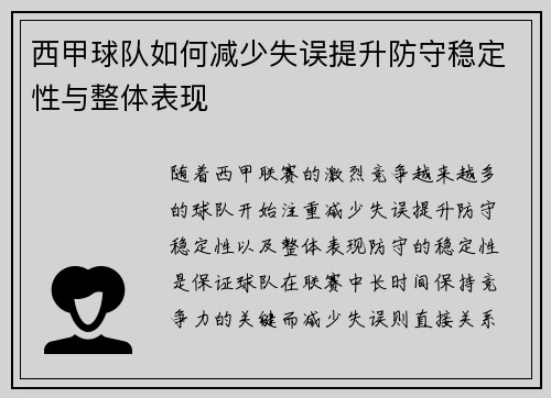 西甲球队如何减少失误提升防守稳定性与整体表现
