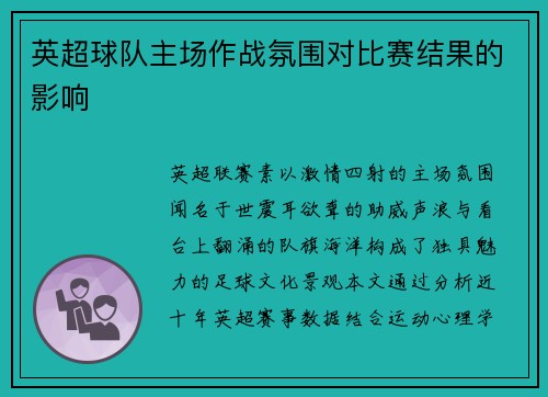 英超球队主场作战氛围对比赛结果的影响