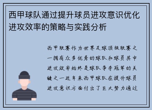 西甲球队通过提升球员进攻意识优化进攻效率的策略与实践分析