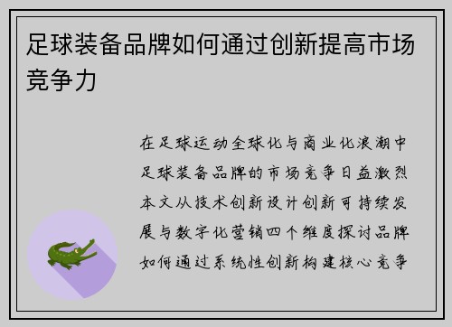 足球装备品牌如何通过创新提高市场竞争力