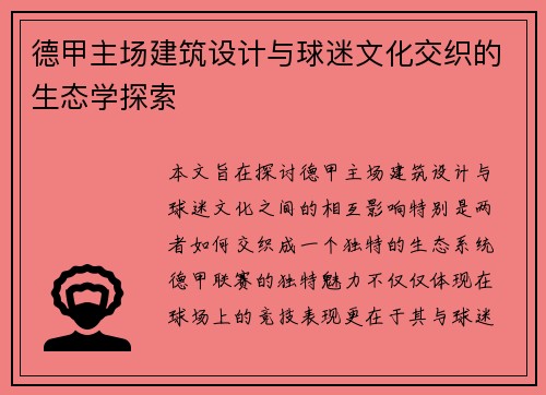 德甲主场建筑设计与球迷文化交织的生态学探索