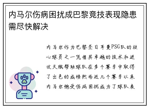 内马尔伤病困扰成巴黎竞技表现隐患需尽快解决
