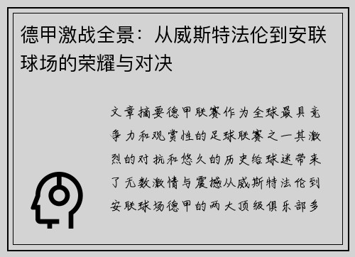 德甲激战全景：从威斯特法伦到安联球场的荣耀与对决