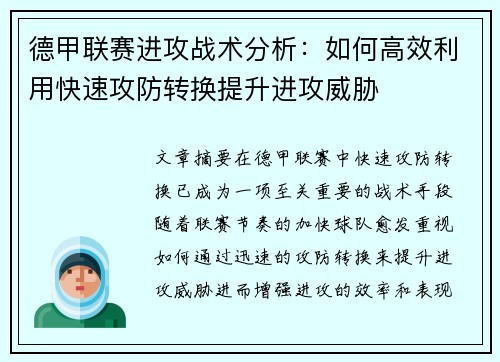 德甲联赛进攻战术分析：如何高效利用快速攻防转换提升进攻威胁