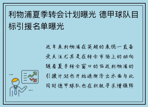 利物浦夏季转会计划曝光 德甲球队目标引援名单曝光
