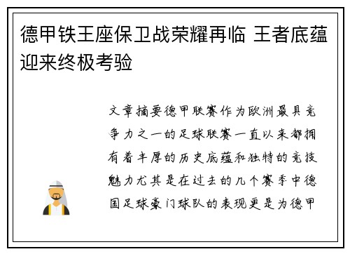 德甲铁王座保卫战荣耀再临 王者底蕴迎来终极考验