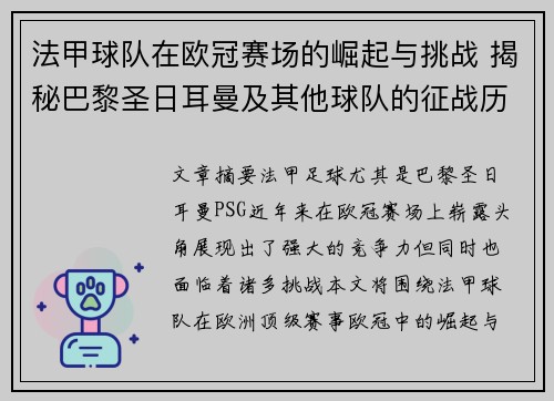 法甲球队在欧冠赛场的崛起与挑战 揭秘巴黎圣日耳曼及其他球队的征战历程