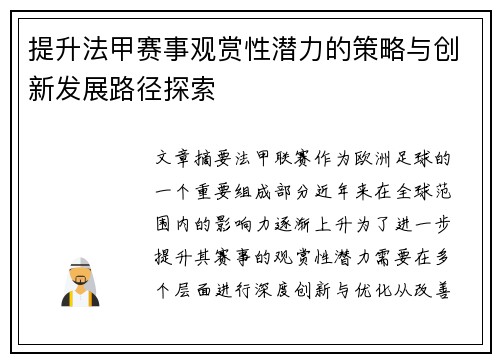提升法甲赛事观赏性潜力的策略与创新发展路径探索