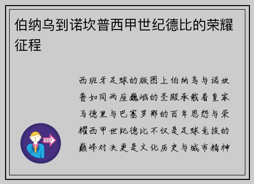 伯纳乌到诺坎普西甲世纪德比的荣耀征程