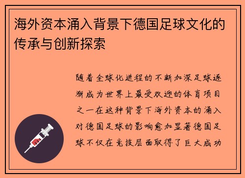海外资本涌入背景下德国足球文化的传承与创新探索