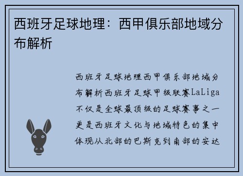 西班牙足球地理：西甲俱乐部地域分布解析