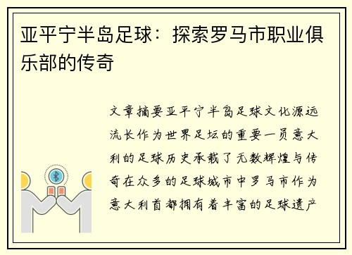 亚平宁半岛足球：探索罗马市职业俱乐部的传奇