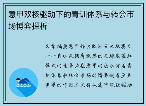 意甲双核驱动下的青训体系与转会市场博弈探析