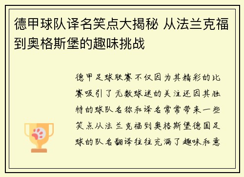 德甲球队译名笑点大揭秘 从法兰克福到奥格斯堡的趣味挑战