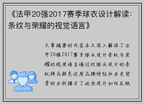 《法甲20强2017赛季球衣设计解读：条纹与荣耀的视觉语言》