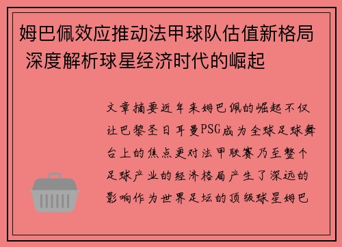 姆巴佩效应推动法甲球队估值新格局 深度解析球星经济时代的崛起