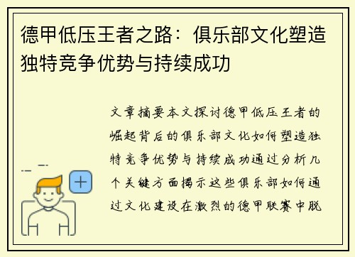 德甲低压王者之路：俱乐部文化塑造独特竞争优势与持续成功