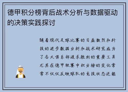 德甲积分榜背后战术分析与数据驱动的决策实践探讨