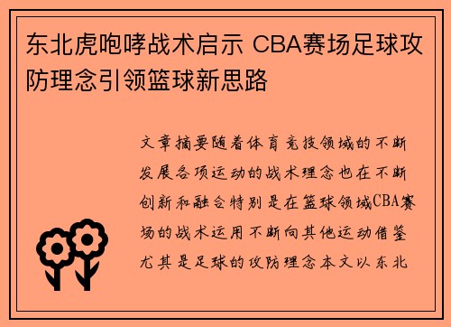 东北虎咆哮战术启示 CBA赛场足球攻防理念引领篮球新思路