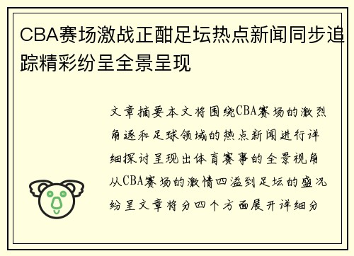 CBA赛场激战正酣足坛热点新闻同步追踪精彩纷呈全景呈现