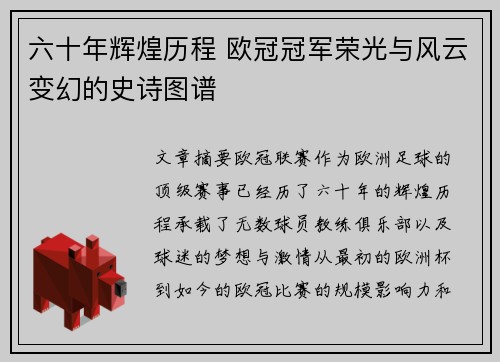 六十年辉煌历程 欧冠冠军荣光与风云变幻的史诗图谱