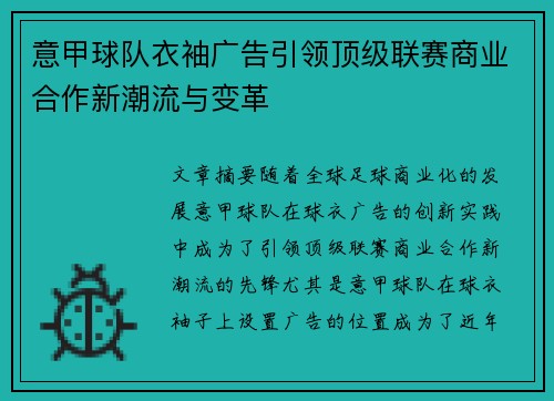 意甲球队衣袖广告引领顶级联赛商业合作新潮流与变革