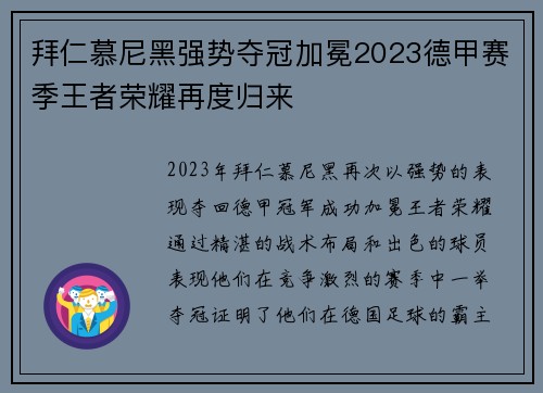 拜仁慕尼黑强势夺冠加冕2023德甲赛季王者荣耀再度归来