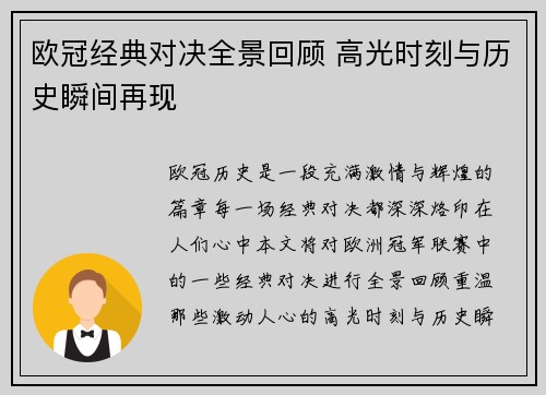 欧冠经典对决全景回顾 高光时刻与历史瞬间再现