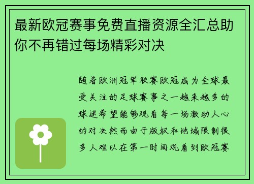 最新欧冠赛事免费直播资源全汇总助你不再错过每场精彩对决