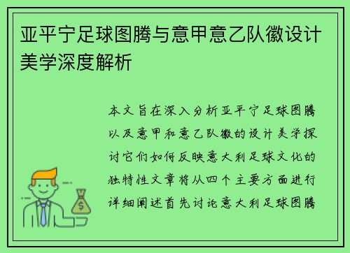 亚平宁足球图腾与意甲意乙队徽设计美学深度解析