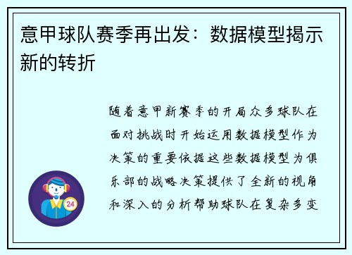 意甲球队赛季再出发：数据模型揭示新的转折