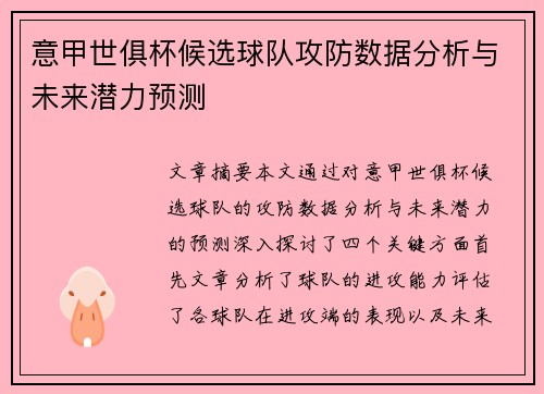 意甲世俱杯候选球队攻防数据分析与未来潜力预测