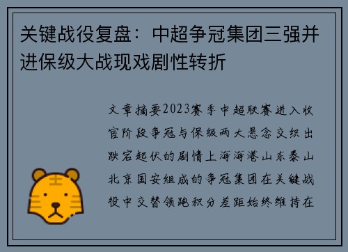 关键战役复盘：中超争冠集团三强并进保级大战现戏剧性转折