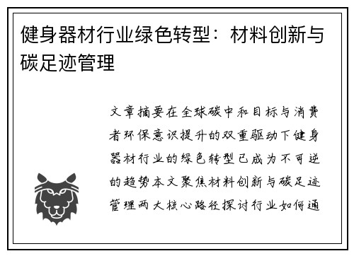 健身器材行业绿色转型：材料创新与碳足迹管理