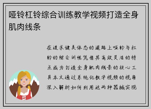 哑铃杠铃综合训练教学视频打造全身肌肉线条