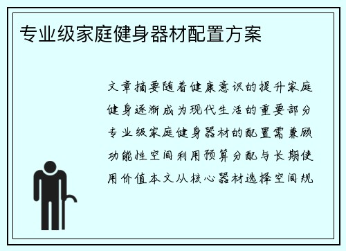 专业级家庭健身器材配置方案