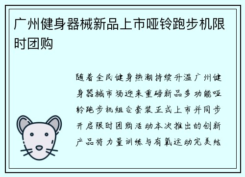 广州健身器械新品上市哑铃跑步机限时团购