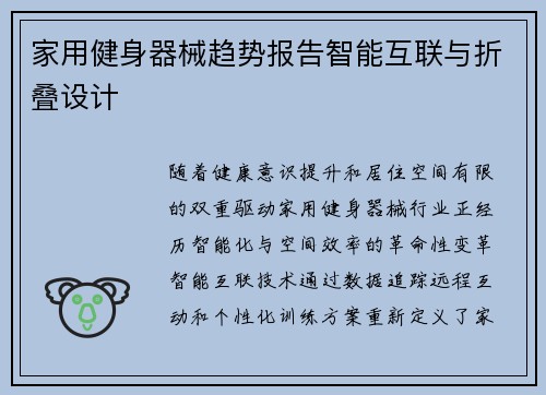 家用健身器械趋势报告智能互联与折叠设计