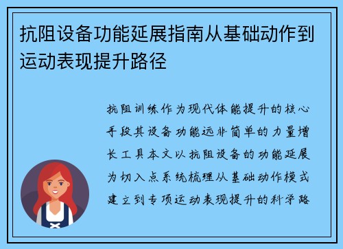 抗阻设备功能延展指南从基础动作到运动表现提升路径