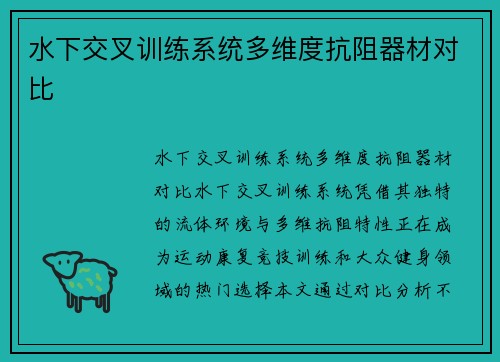 水下交叉训练系统多维度抗阻器材对比